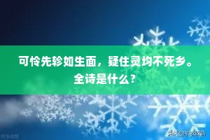 年来识字终成罪，黄绢高才合陆沈。下一句是什么？