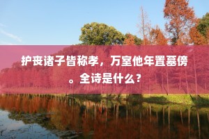 胡今尽室行，别恨翻牵连。的释义