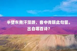 童稚恣欢呼，岸景移当前。的解释