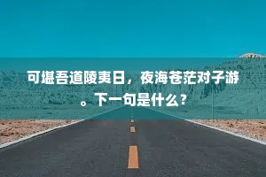 房房深闭置，床床困拘挛。下一句是什么？