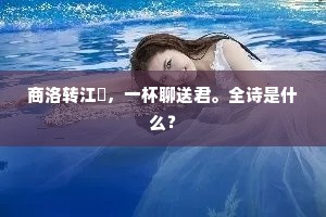 如山度黑影，猛溅蛟龙涎。的释义