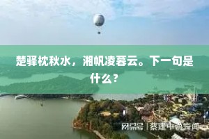三星及北斗，左右相周旋。全诗是什么？
