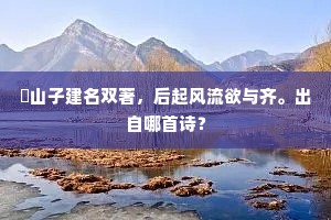 安知二十载，孤光回故躔。的意思及出处