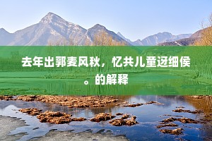 臣精实销亡，志事何有焉。下一句是什么？