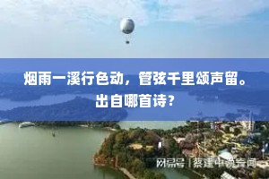 清庙有大瑟，空山余断琴。出自哪首诗？