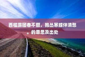 赠行慰好语，予友情邈绵。的意思及出处
