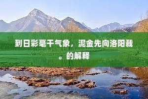 夐与人间路不同，雪霜多后始青葱。出自哪首诗？