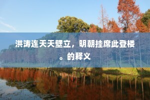 空院益凄清，中庭聊偃仰。上一句是什么？