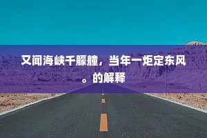 有井犹名贾太傅，无人不祭李潭州。的意思及出处