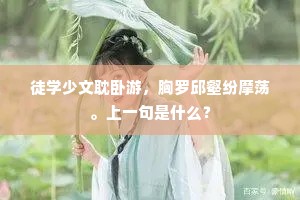 春秋严笔削，凛若执玄钺。的意思及出处