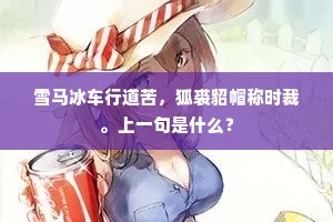 不眠闲访友，月色正苍凉。全诗是什么？