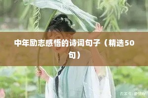 经典励志短句，简短的励志语录 三（精选60句）