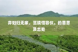 纵有清风收艳骨，应无好梦续春雷。的解释