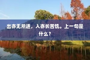 吟笺空洒泪痕满，惆怅谁怜楚客才。下一句是什么？