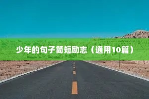 经典励志短句，简短的励志语录 三（精选100句）