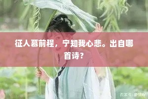 万事要当明本末，一身切莫计安危。上一句是什么？
