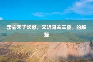 怅望不可逢，乘云游帝乡。上一句是什么？