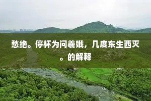 缶灶席床尘迹遍，榜扉佣作亦堪哀。全诗是什么？