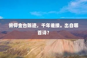 野寺春归已惨悽，那堪一夜子规啼。的意思及出处