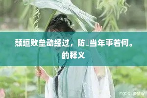 冤哉乎忠良，妾不得上叩九阍，为官辨罪开覆盆。下一句是什么？