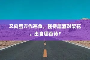叶态花姿受露多，墙阴砌角自婆娑。的释义