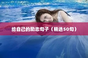 2022经典励志语录（精选8篇）