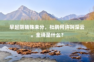 人家欢笑踏鞦韆，杏板丝绳相对悬。的意思及出处