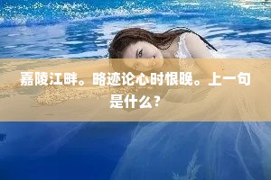 饱知桃李俗到骨，何至与渠争著鞭。下一句是什么？