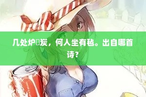 六郎未老容先改，昨夜新添两鬓霜。出自哪首诗？