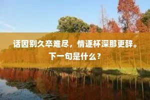 岸傍古堠应无数，次第行看别路遥。上一句是什么？