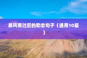经典励志人生格言座右铭精选 三