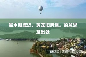 莫嫌长有车马到，真爱都无鸟雀喧。下一句是什么？
