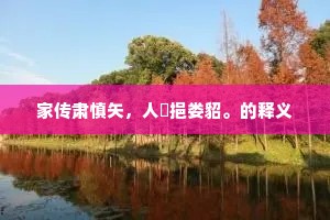 剩长松篁留日脚，少移桃杏破云根。上一句是什么？