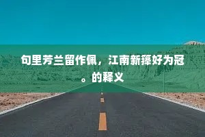 消渴游江汉，羁栖尚甲兵。上一句是什么？