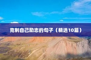 工厂励志语录简短正能量（精选40句）