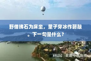 征丁筑层台，唯恐不巍峨。出自哪首诗？