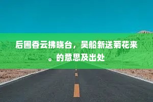 朝观细腰舞，夜听皓齿歌。的解释