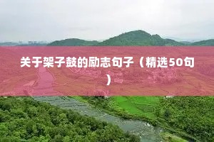 经典励志人生格言座右铭精选 五（精选70句）