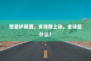 世事方艰便猛回，此心未老已先灰。下一句是什么？