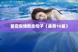 鼓励自己的励志语录