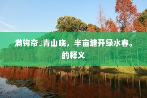 秋溪已澄彻，山色贮溪中。下一句是什么？