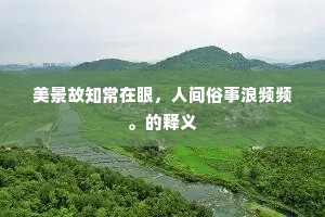 云度前洲白，霞生别峤红。的意思及出处