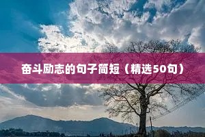 经典励志人生格言座右铭精选 一（精选120句）