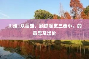 力耕课僮仆，衣食聊自媒。上一句是什么？