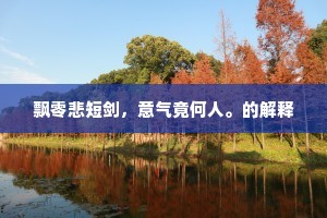 乘化乐天命，靡复萦所怀。的意思及出处