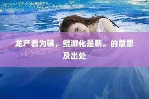 廉顽与立懦，身没名不灰。的释义