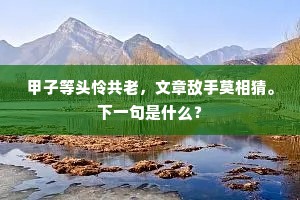 风流领袖词坛伯，早岁倾家耽结客。下一句是什么？