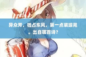 江水无波汉水清。吴娃憔悴怨飘零。全诗是什么? 江水无波汉水清。吴娃憔悴怨飘零。全诗是什么?