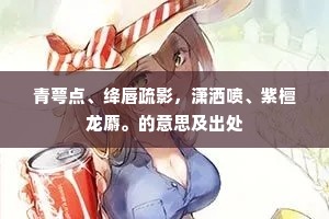 摩诘轩窗俨画图，安昌帘幕传丝竹。上一句是什么？
