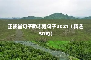 有关奇迹的句子励志的（精选50句）